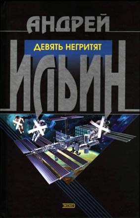 Ильин. Девять негритят