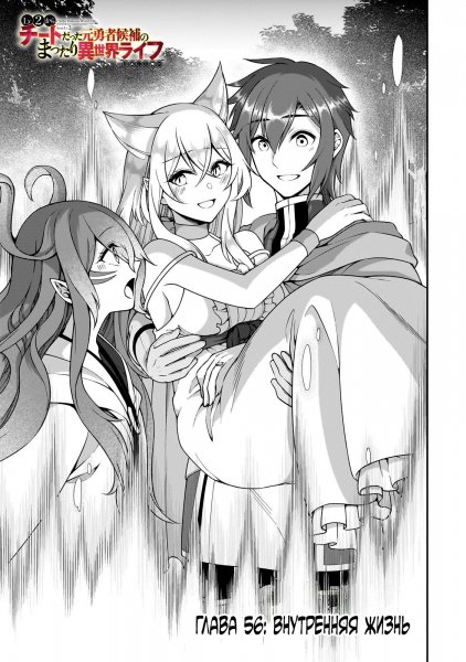 Lv2-kara-cheat-datta-moto-yuusha-kouho-no-mattari v12 ch56
