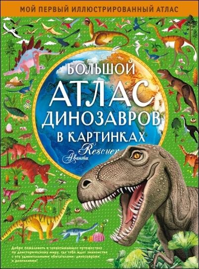 Большой атлас динозавров в картинках
