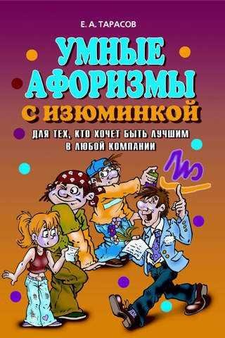 Умные афоризмы с изюминкой