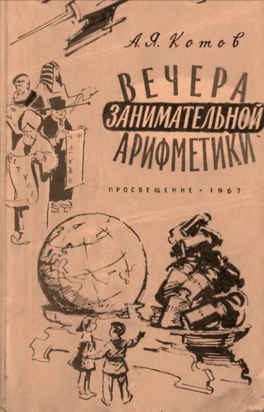 А. Я. Котов. Вечера занимательной арифметики, 1967.