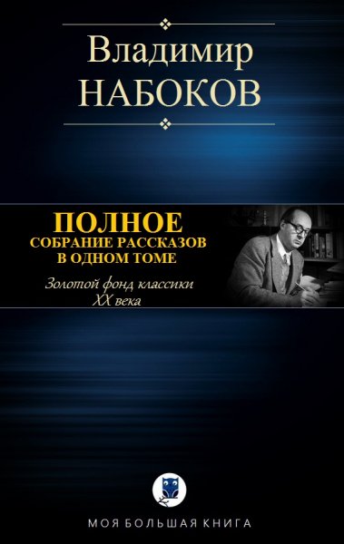 Набоков. Полное собрание рассказов