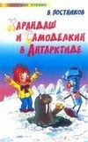 Karandash i Samodelkin v Antarktide