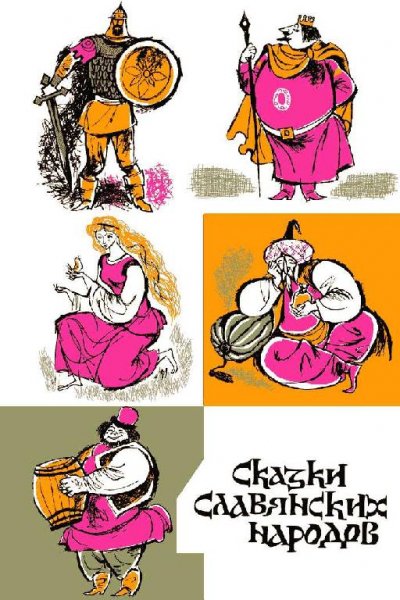 Каралийчев. Сказки славянских народов 5 томах