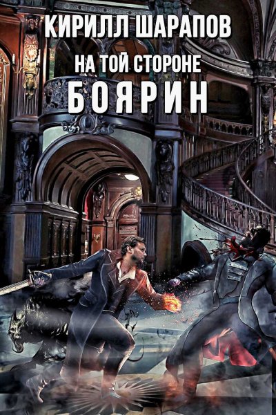 На той стороне 3. Боярин