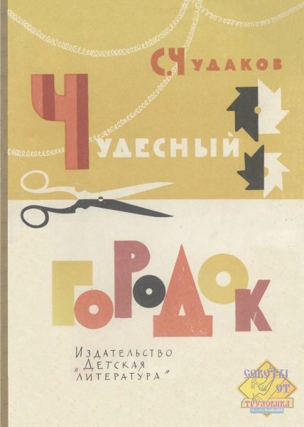 Чудаков С.С. - Чудесный городок - 1976