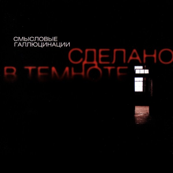Смысловые Галлюцинации - Демоны