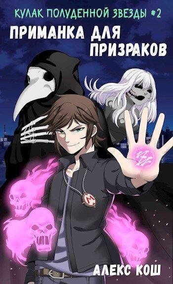 Kosh Aleks.-KPZ02-.Primanka dlja prizrakov.(AWB)