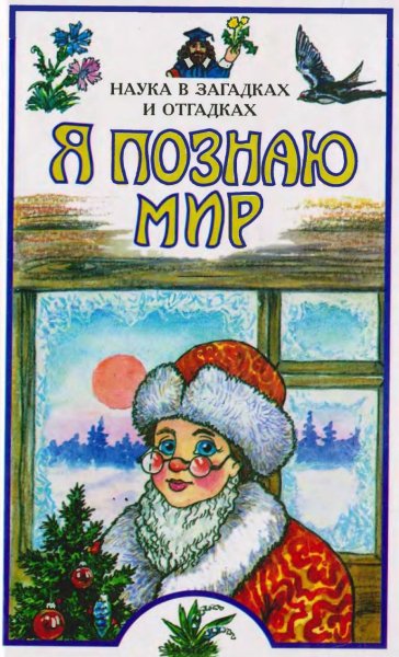 Наука в загадках и отгадках - 2008