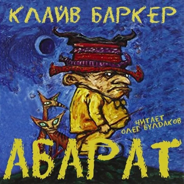 Баркер. Абарат