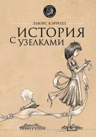 Льюис Кэрролл. История с узелками