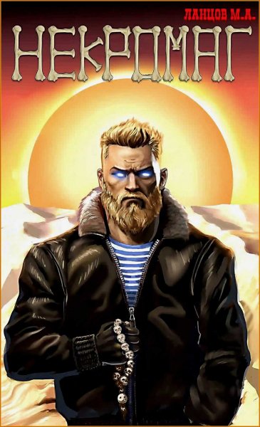 Некромаг. Рождение