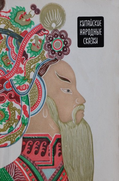 Китайские народные сказки