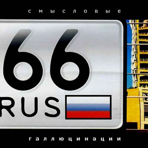 Смысловые Галлюцинации - Больше, чем жизнь
