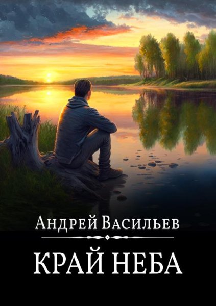 Андрей Васильев.Край неба