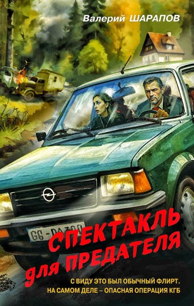 Спектакль для предателя