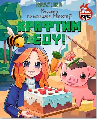 Крафтим еду rescuer (2025)