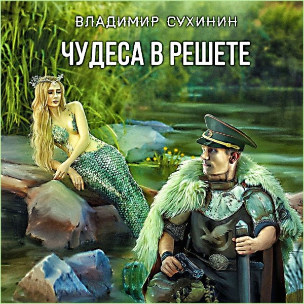 Чудеса в решете