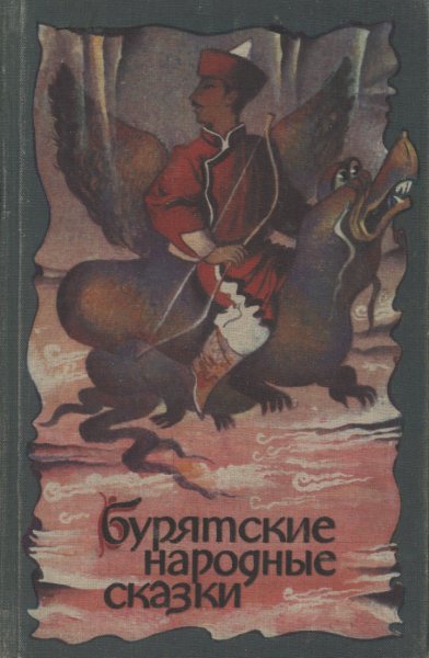 Бурятские народные сказки