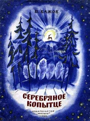 Бажов - Серебряное копытце