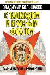 Владимир Большаков-С талмудом и красным флагом