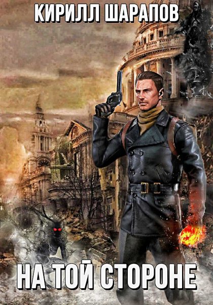 На той стороне