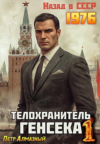 Телохранитель Генсека