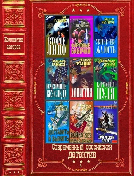 Современный российский детектив 4