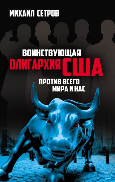 Сетков. Воинствующая олигархия США