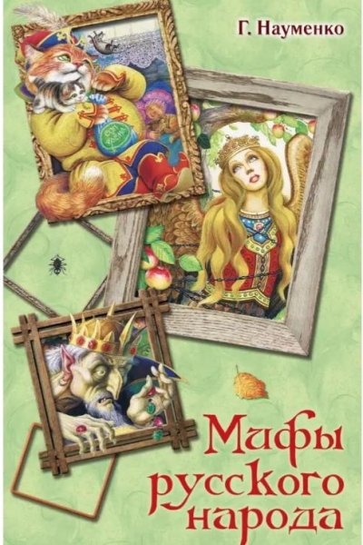 Науменко&quot;Мифы и сказки славян&quot;