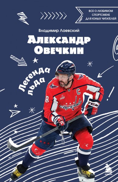 Лаевский. Александр Овечкин