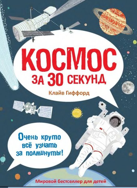 Kosmos za 30 sekund - Klayf Grifford 2014