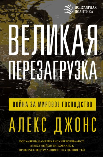 Джонс. Великая перезагрузка