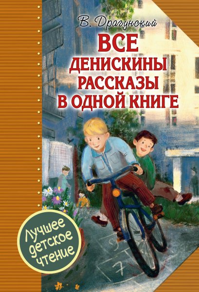 Драгунский. Все Денискины рассказы в одной книге