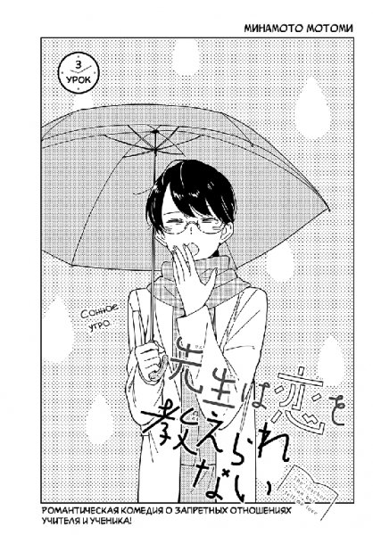 Sensei wa Koi wo Oshierarenai v01 ch03