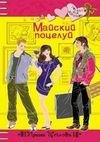 Майский поцелуй (Щеглова Ирина)