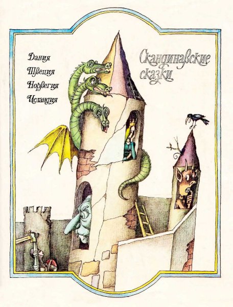Скандинавские сказки
