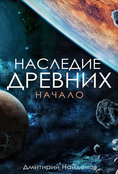 Наследие древних. Начало