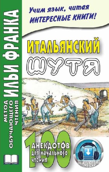 Итальянский шутя. 100 анекдотов для начального