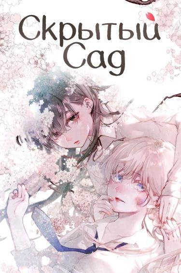 Hisokana Hana Emi Том 1 Глава 20
