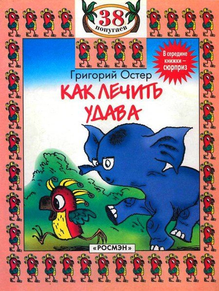 Остер. Как лечить удава
