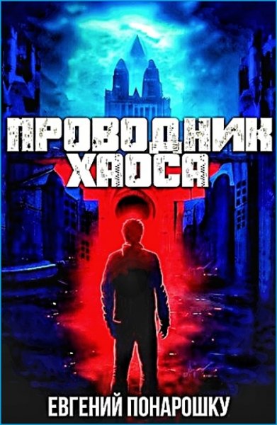 Проводник Хаоса