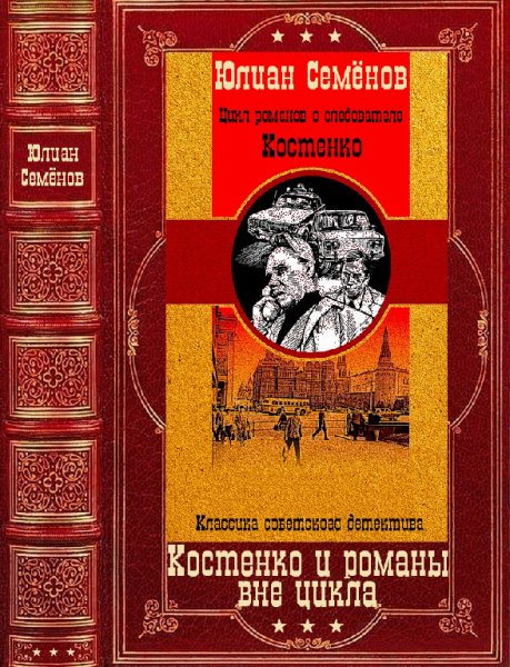 Семенов. Костенко и романы вне цикла. Книги 1-12