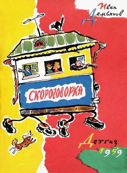 Скороговорка 1959