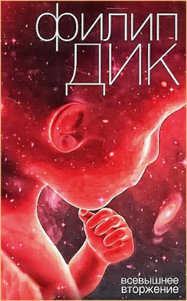 Валис 2. Всевышнее вторжение