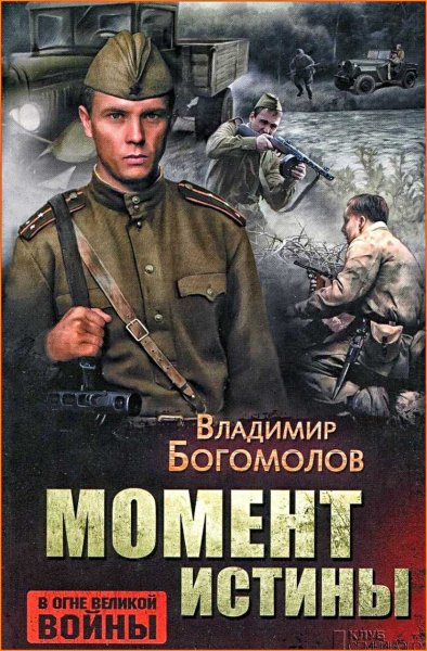 Момент истины (В августе 44-го) ч.1