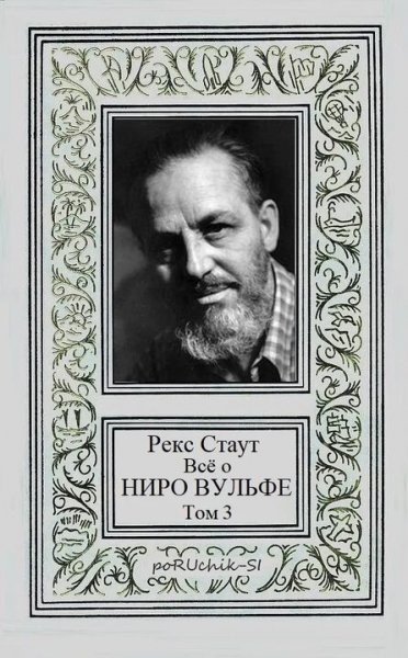 Стаут Рекс. Всё о Ниро Вульфе. Том III
