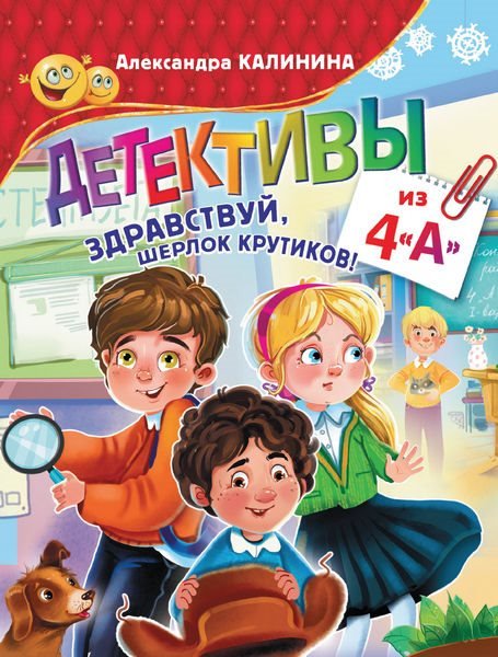 Александра Калинина - Детективы из 4-го А