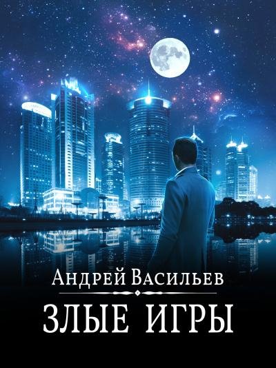 Андрей Васильев. Злые игры
