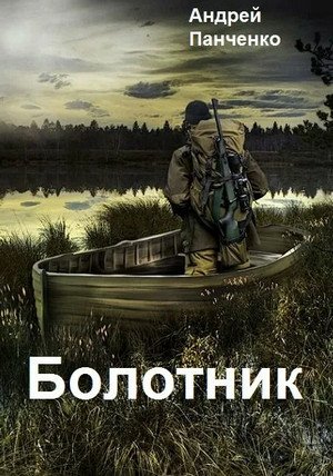 А. Панченко.Болотник (книга 1 том 1)